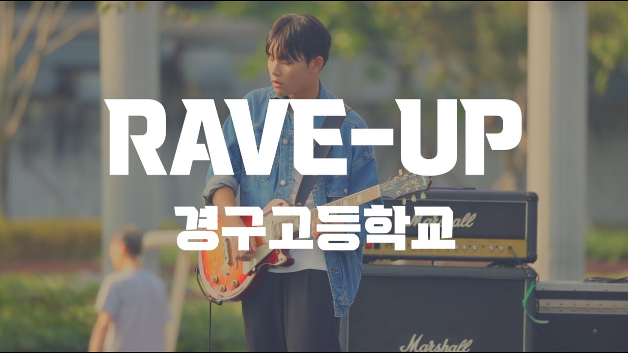 경구고등학교 밴드부 RAVE-UP