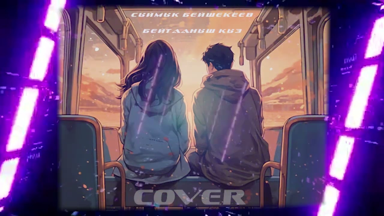 Бейтааныш кыз (COVER)