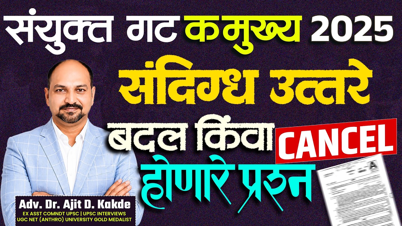 संयुक्त गट-क मुख्य परीक्षा 2025 | संदिग्ध उत्तरे बदलली? काही प्रश्न CANCEL होणार? | मोठे अपडेट!