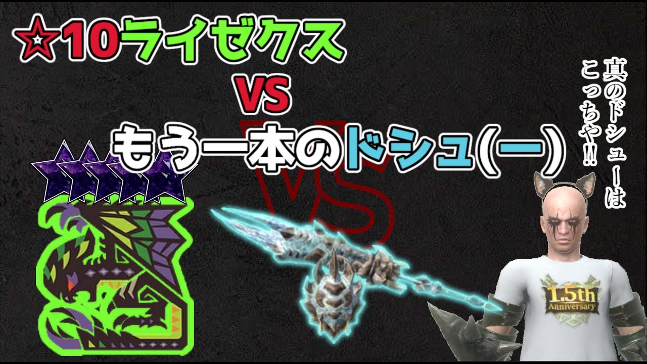 【モンハンNow】緊急☆10ライゼクス | ゴシャG10-5 | 不退転 & 凶会心 | ☆10Astalos | Lance | Headstrong & Critical Ferocity