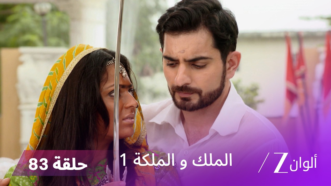 مسلسل الملك و الملكة الحلقة 83 كاملة | راجيشواري تواجه مكائد الملكة الأم