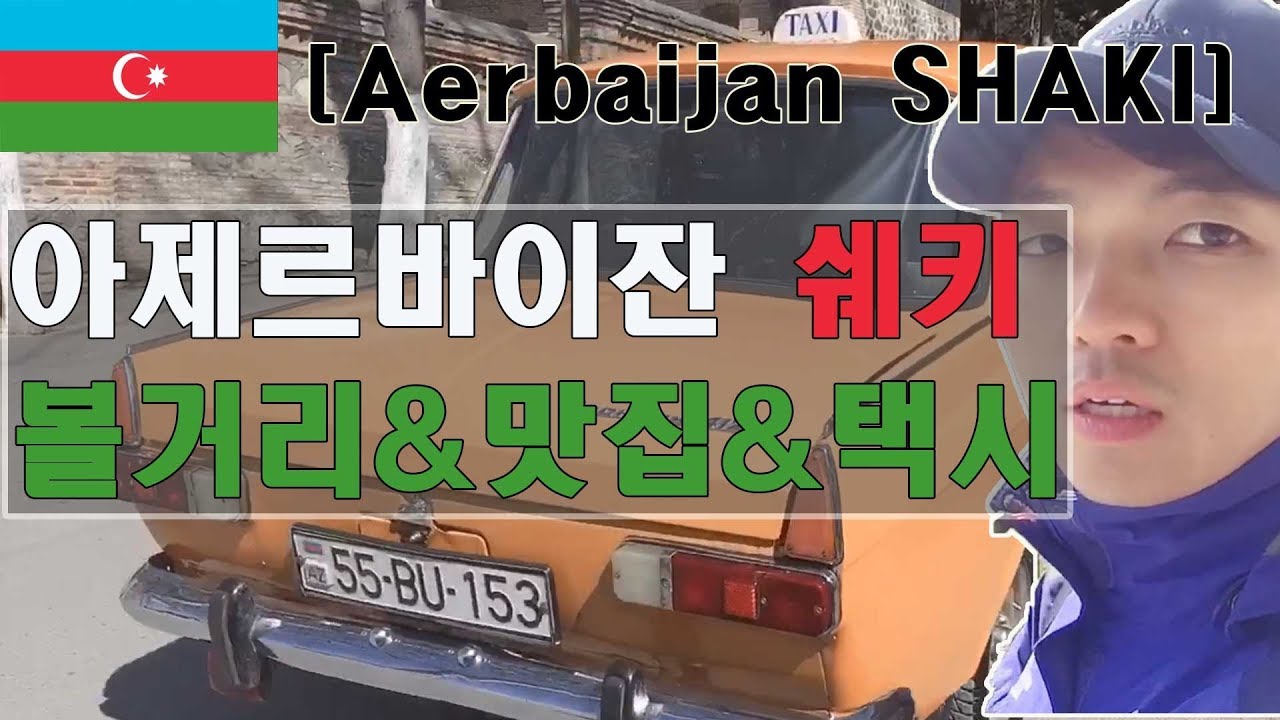 🇦🇿  아제르바이잔 쉐키 셰키 볼거리 맛집 택시 치안 칸 팰리스 카라반 사라이 칸의 여름궁전 조지아 국경/Azerbaijan shaki khans palace sheki