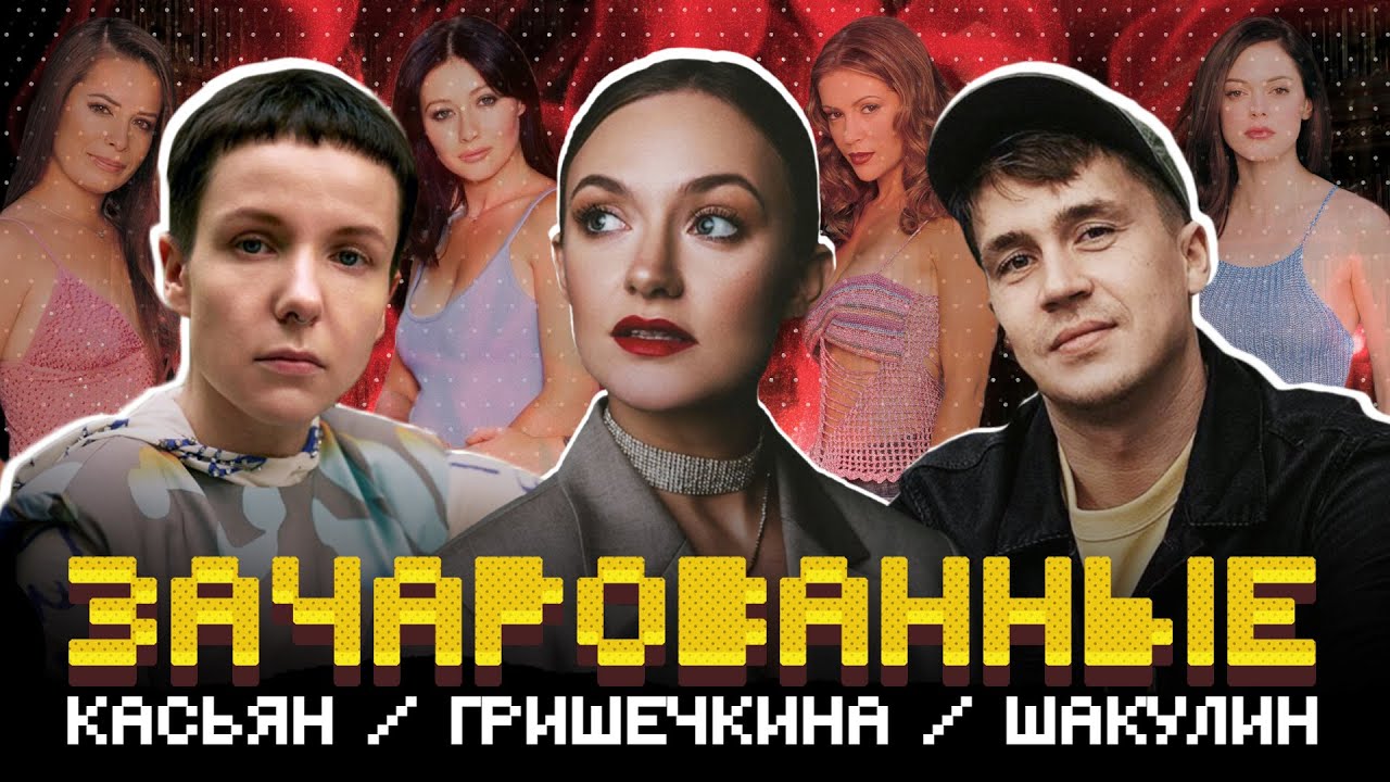 Зачарованные: КАСЬЯН, ГРИШЕЧКИНА, ШАКУЛИН, КАЛИНКИН / 