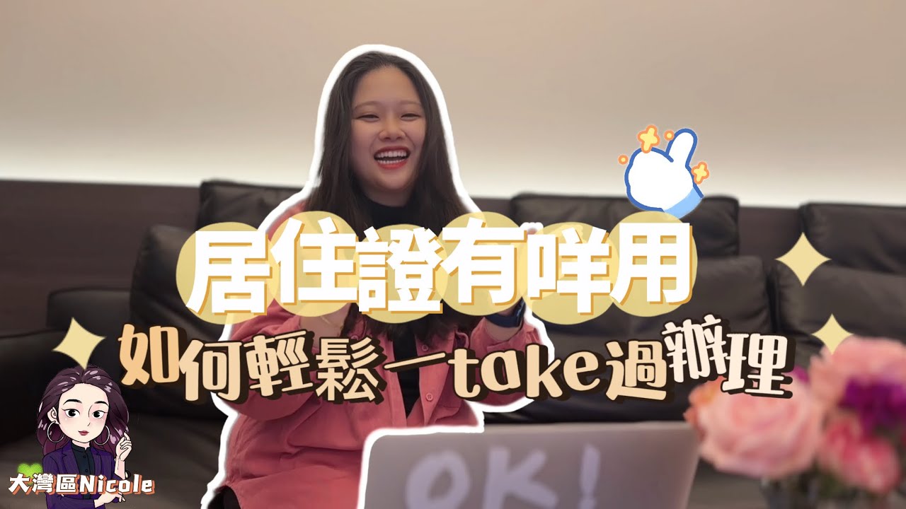 港澳居民身份證有咩用？如果輕鬆一take過辦理，Nicole話你知＃大灣區生活片