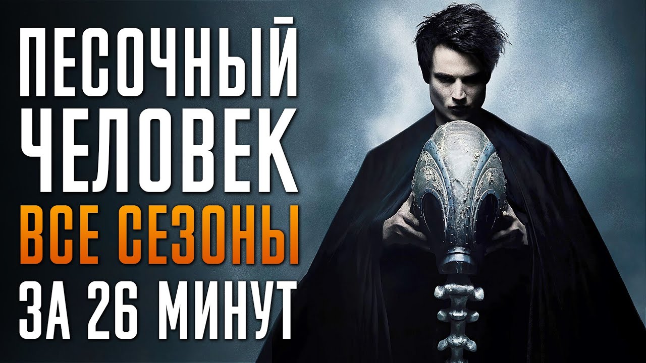Песочный Человек 1-2 сезон за 26 минут | Песочный Человек краткий пересказ