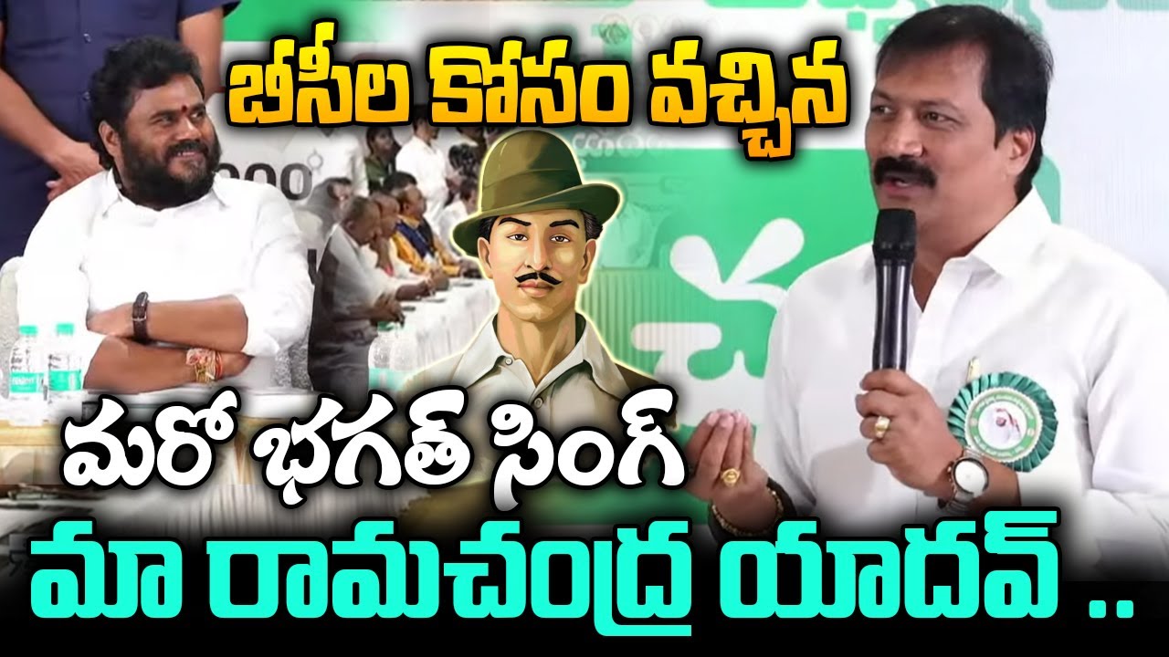 బీసీల బానిస సంకెళ్లు తెంచడానికి వచ్చిన భగత్ సింగ్ మన రామచంద్ర యాదవ్..పెద్దిలి రవికుమార్ | Bcy Party