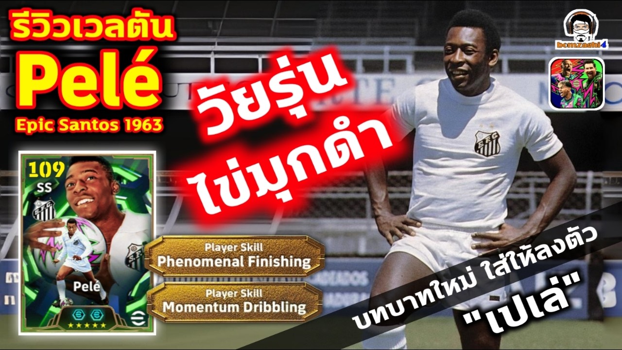 วัยรุ่นไข่มุกดำ! รีวิวเวลตัน Pele Epic Santos บทบาทใหม่ ใส่ให้ลงตัว 