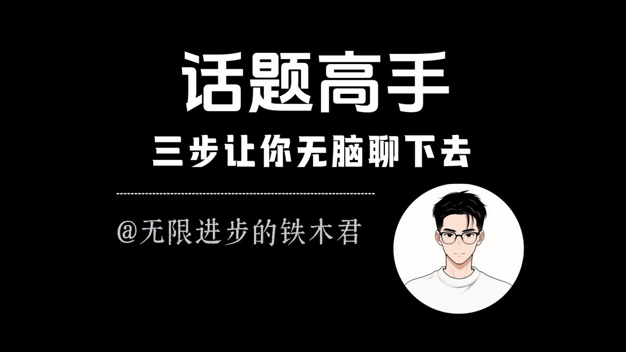 可以和任何人一直无脑聊下去的方法：核心词+情绪共鸣+引发话题