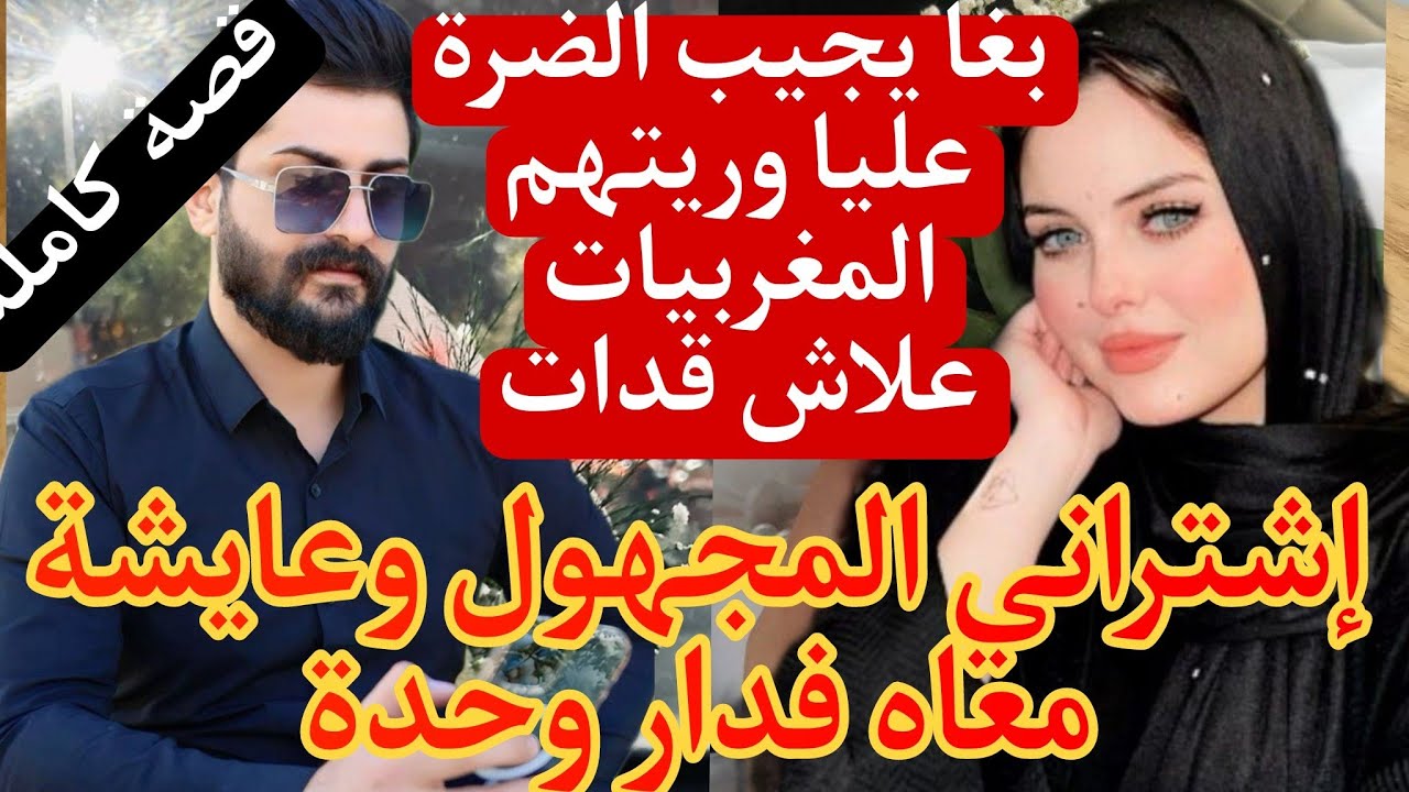 خطفني الامبراطور الخليجي وعايشة معاه فدار وحدة تزوجني بزز مني وبغا يجيب عليا ضرا لكين وريتهم لمغربية