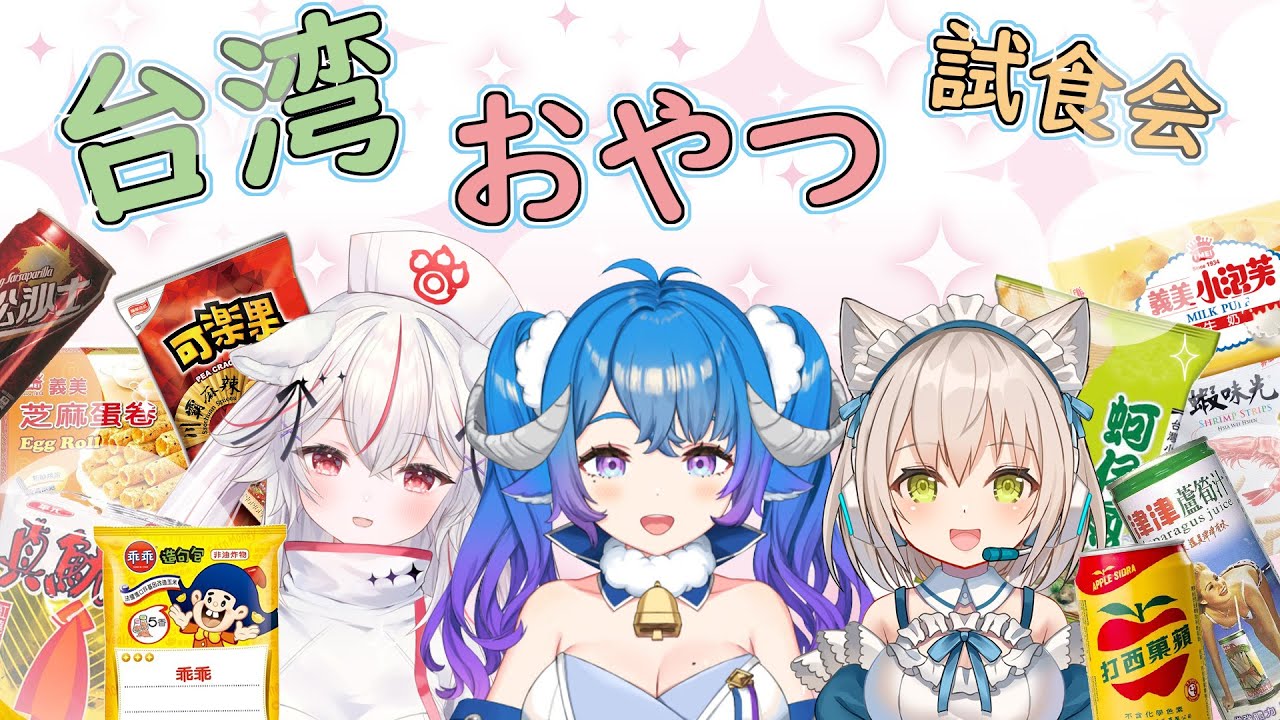 【Camera／カメラ配信】台湾おやつ・ドリンク試食大会❤初見さん大歓迎！【新人Vtuber】櫻花妹們的首次台灣零食體驗🌸