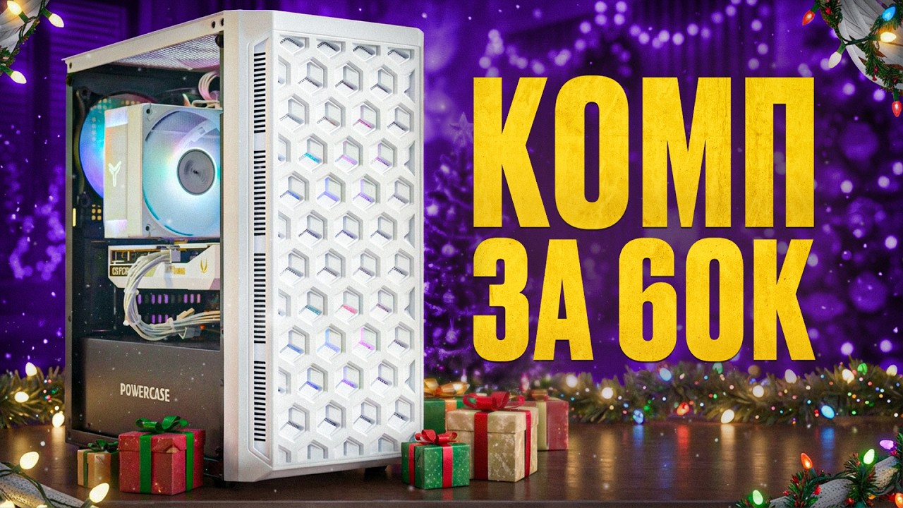 Сборка ПК за 60к в конце 2025! Белый ПК за 60К. Новая RTX + тесты в играх.