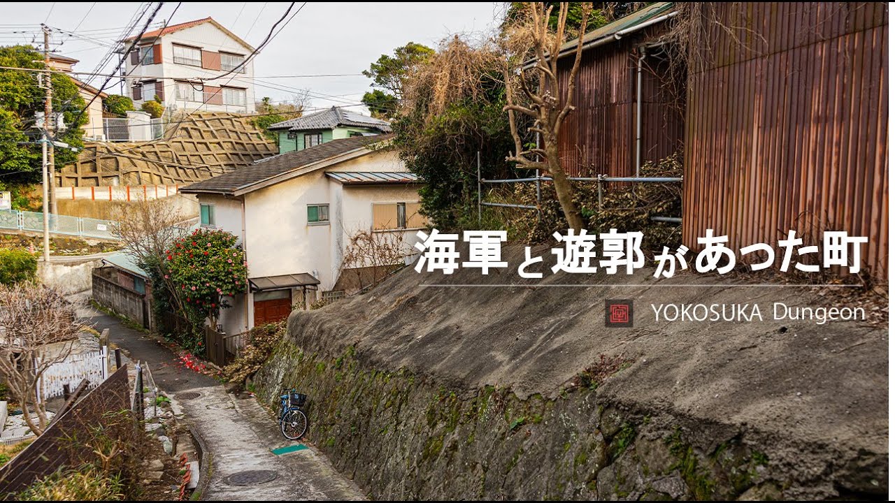 [4K/ナレーション] 海軍と遊郭があった町を散策　横須賀の上町・田戸台・佐野町・富士見町