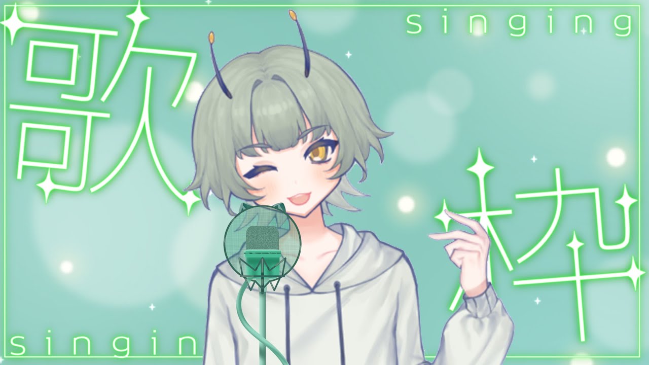 [ 歌回 ] 調整過個咪希望會好啲~