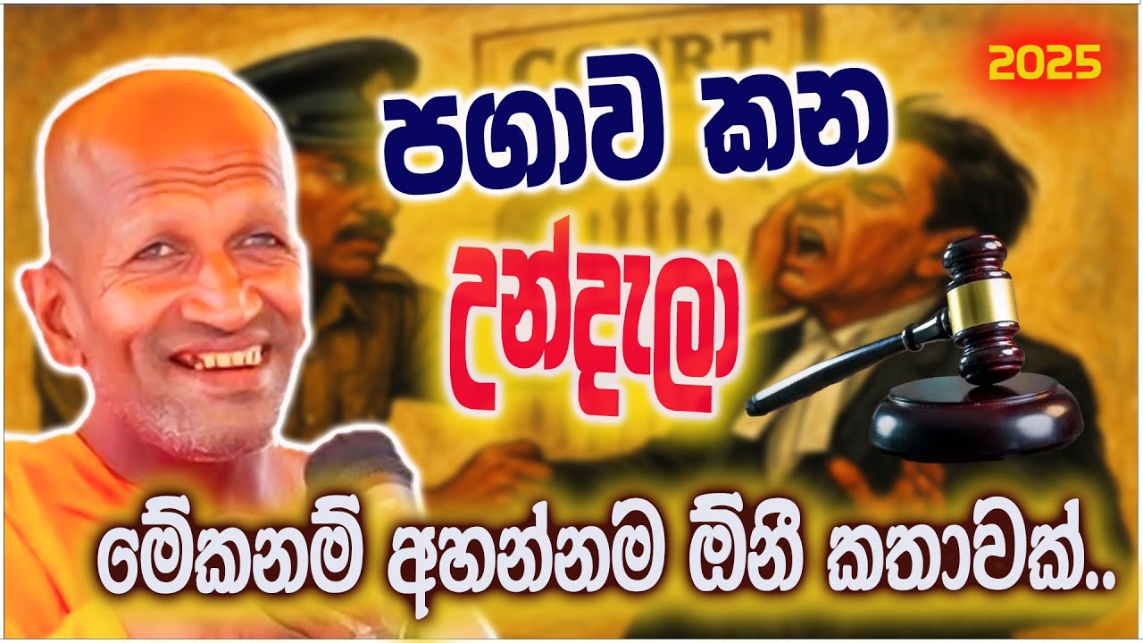 පගාව කන උන්දැලට රිදෙන්නම කිව්ව දේ | කාගම සිරිනන්ද හිමි  | Kagama Sirinanda Thero 2025