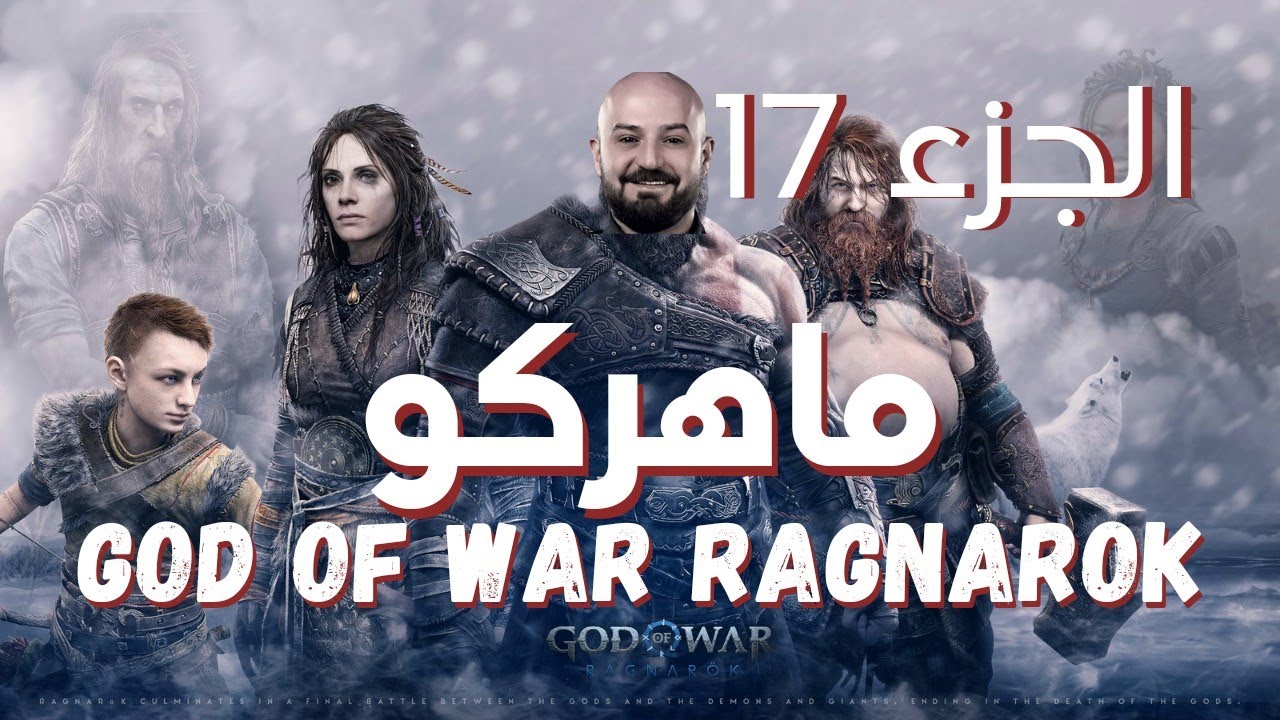 God of War Ragnarok part 17 | تختيم اله الحرب مع ماهركو