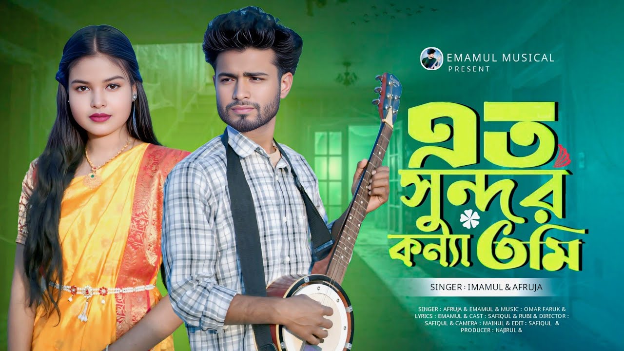 Ato Sundor koinna Tumi এতো সুন্দর কইন্যা তুমি।❤️Bangla Romantic Song।😘 Singer Imamul &Afruja। ❤️🙏