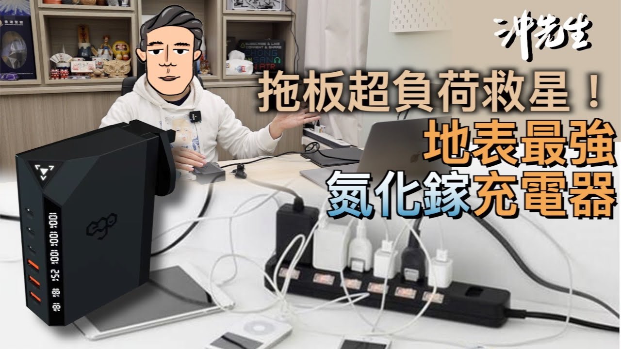 拖板超負荷救星：地表最強氮化鎵充電器！｜沖出黎拆
