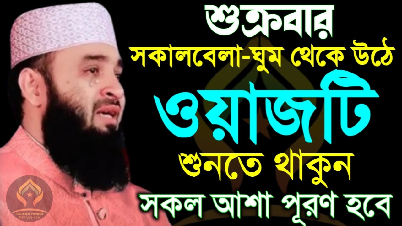 🛑শুক্রবার সকালবেলা ঘুম থেকে উঠে ওয়াজটি শুনুন মনের সকল আশা পূরণ হবে🛑মিজানুর রহমান আজহারী 2/6/026