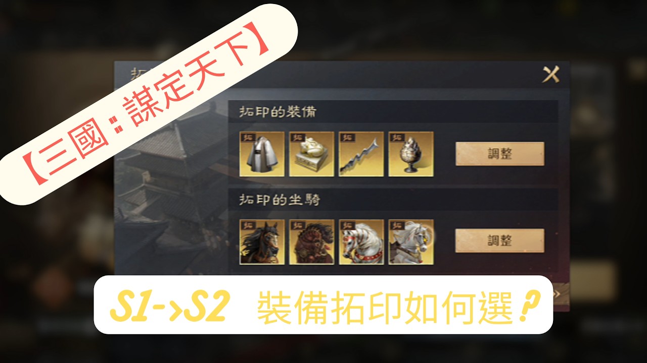 【三國：謀定天下】S1-S2 裝備拓印如何選? 紅裝又會去哪? #三謀 #三國謀定天下 #恩佐六 #S1裝備拓印