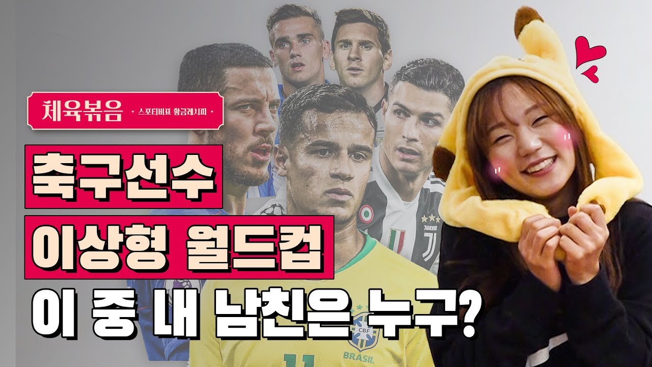 메시? 호날두? 장슬기가 뽑은 남축 최고 이상형은???