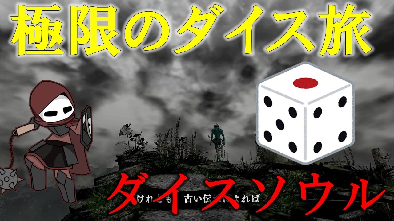 サイコロでステータスが決まるダークソウル