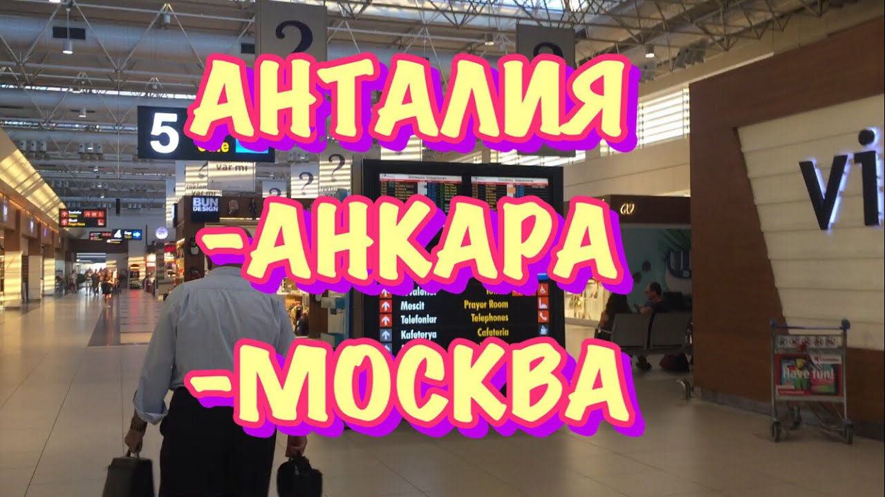 ТУРЦИЯ / ИЮЛЬ 2017 / АНТАЛИЯ - АНКАРА - МОСКВА / Летим с пересадкой / Как лететь с пересадкой?