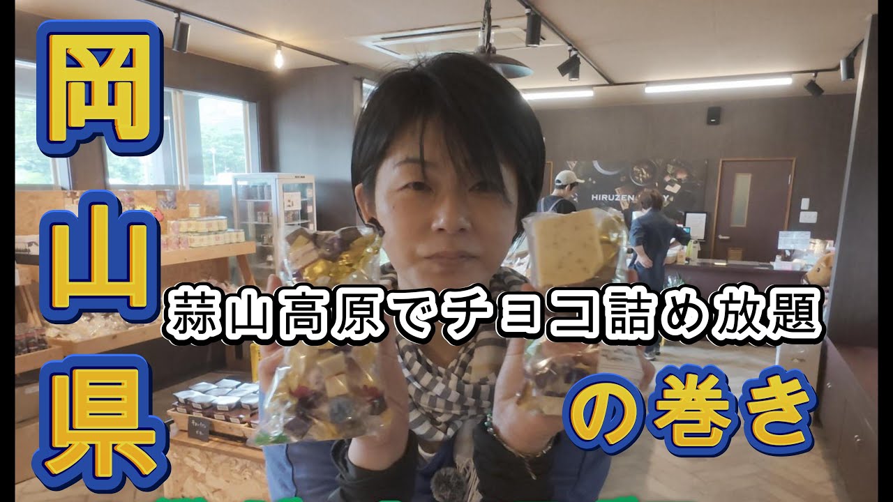 夫婦と白チワワ花ちゃんの車中泊旅。今回は岡山県蒜山でチョコの詰め放題に挑戦したり、道の駅で買い物を楽しみました。ほんの少しでも蒜山高原へ行かれる方の参考になれば嬉しいです。