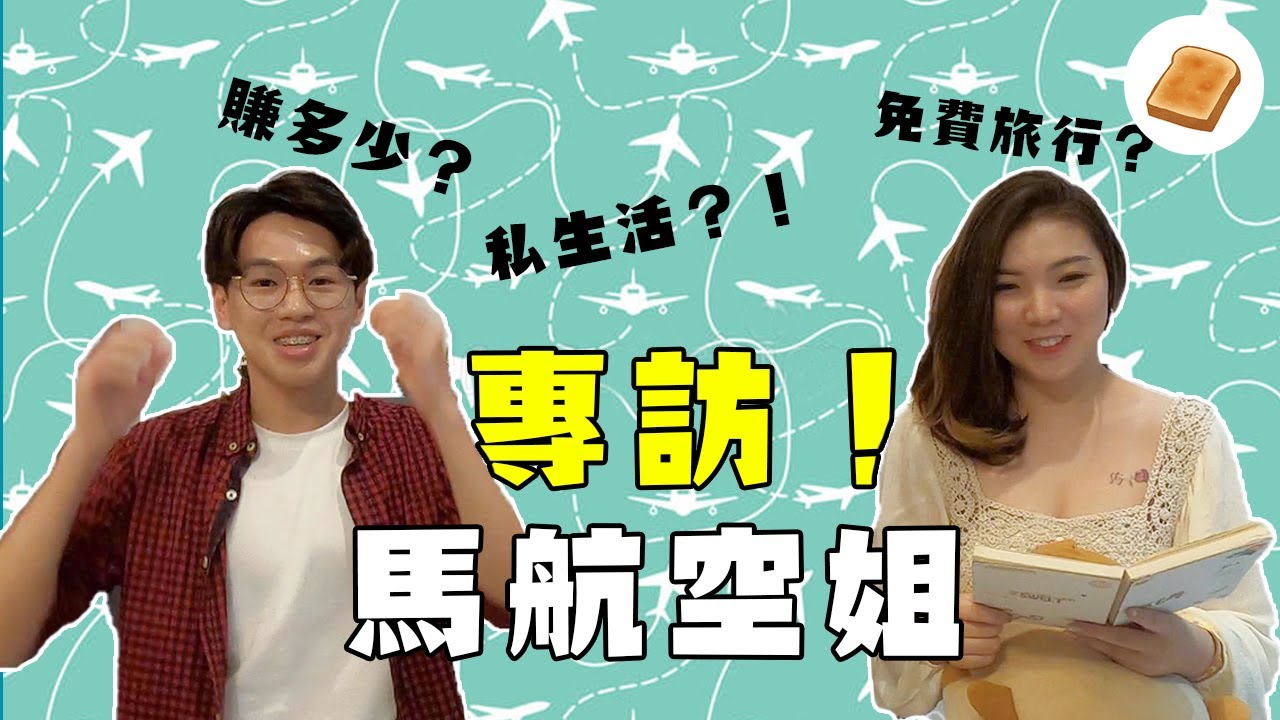 【大包子】空姐其實賺很多？馬航空姐生活大公開！