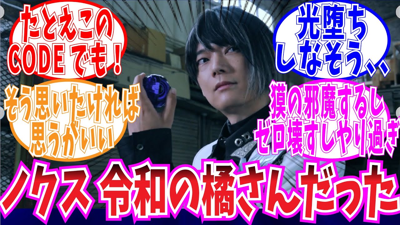 【ゼッツ】ノクスが模範的二号ライダー(平成)すぎることにドン引きするみんなの反応集【仮面ライダー　反応】