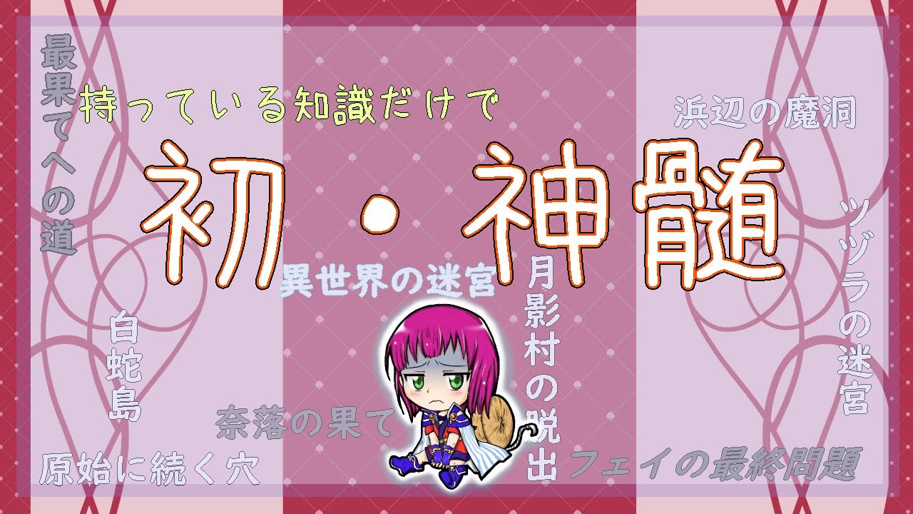 【ローグライク】超絶へっぽこプレイヤーが行く！ 不思議のダンジョン 風来のシレン6 とぐろ島の神髄【初見】