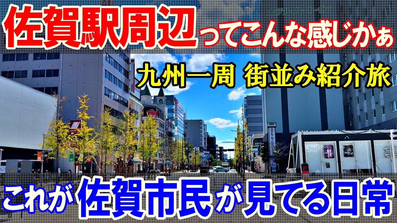 【九州一周9】いざ佐賀駅へ 駅を出てみると...