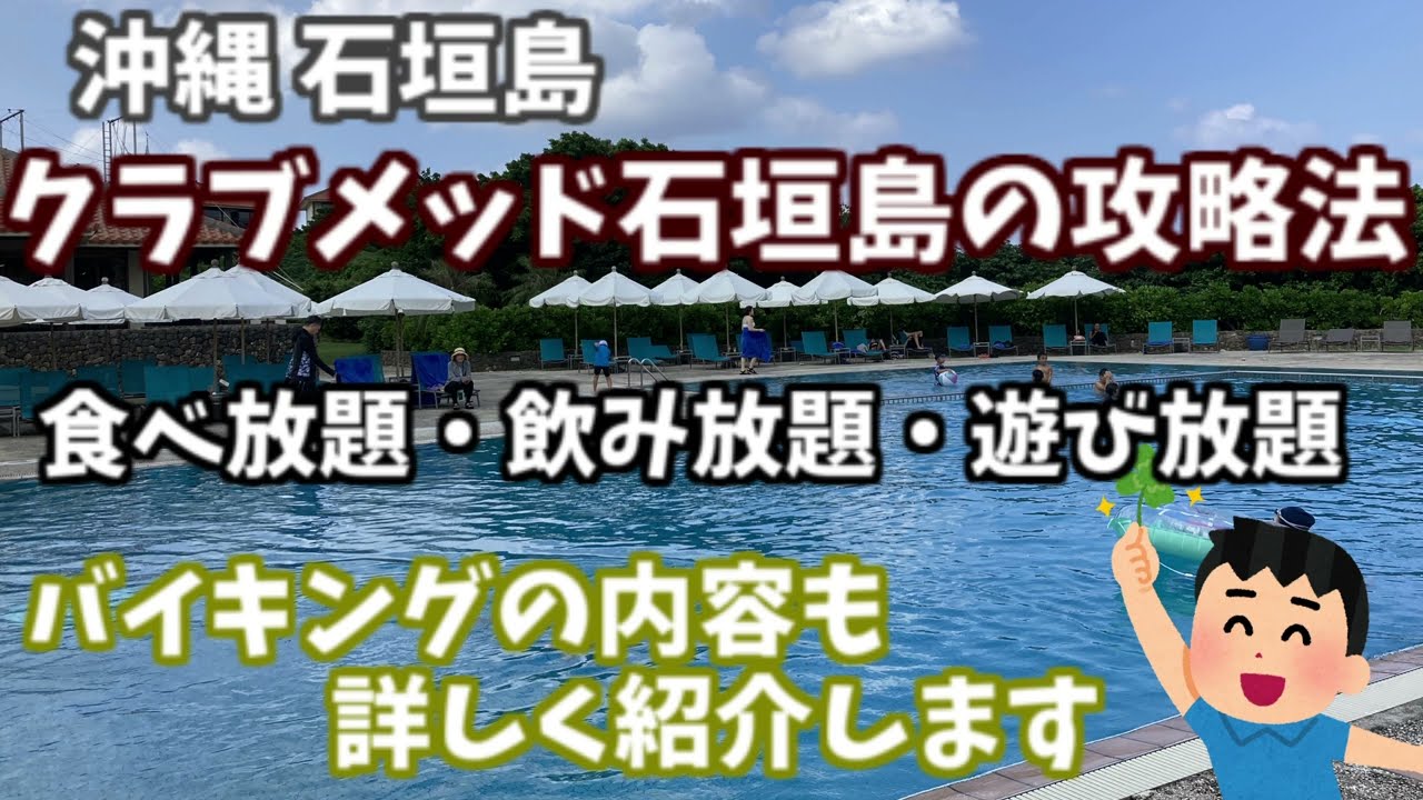 クラブメッド石垣島の攻略法 裏ワザ的な方法を知れば さらに施設を楽しめます はじめて宿泊する人にもわかりやすく説明しています