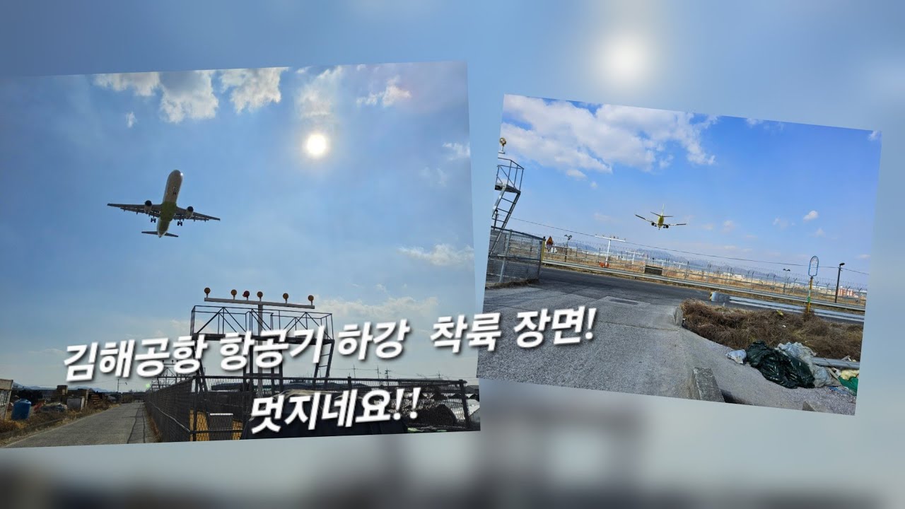 김해공항 쉴새없이 이어지는 비행기 착륙 장면! 비행기 종류도 다양하네요!!