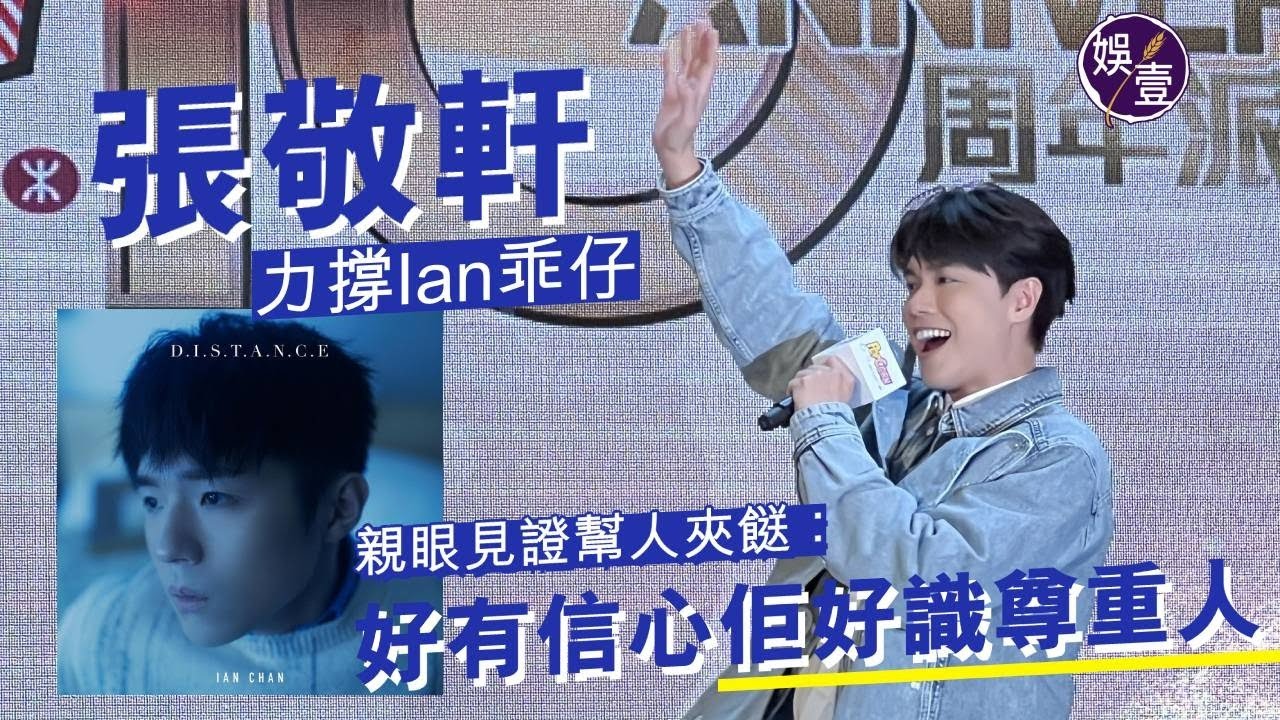 張敬軒力撐Ian陳卓賢乖仔 親眼見證幫人夾餸：好有信心佢好識尊重人 (#張敬軒 #Ian陳卓賢 #mirror #娛壹 )