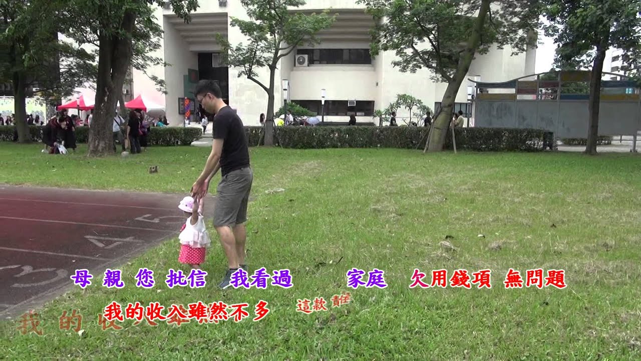 洪一峰 母親請安
