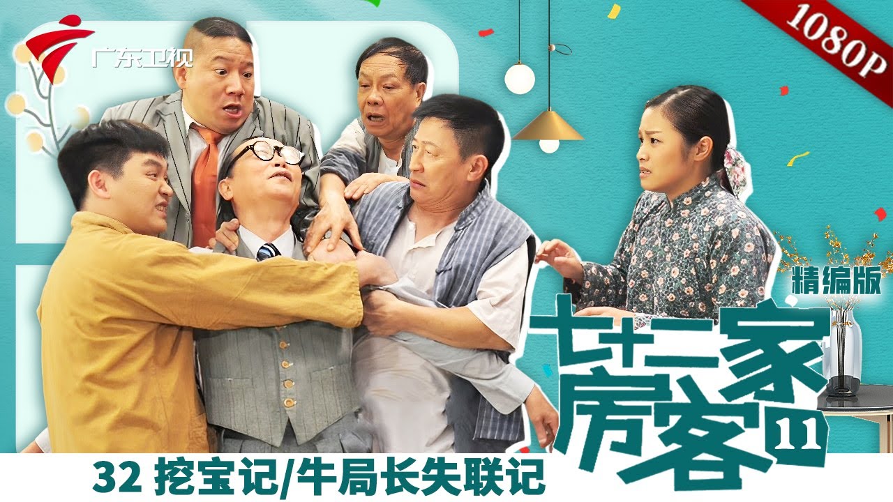 【精编加长版】七十二家房客 第11季 第32集 挖宝记/牛局长失联记 #粤语 #喜剧