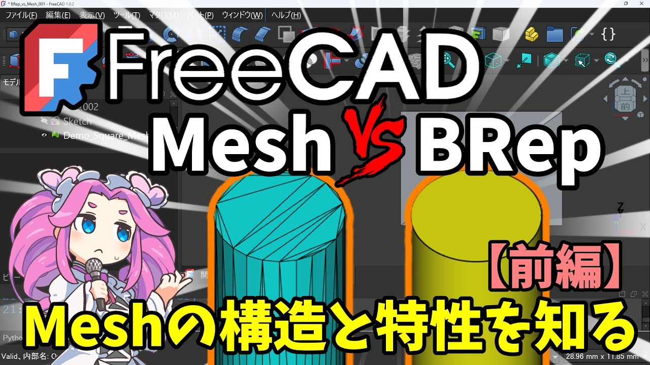 🧊【FreeCAD】：Mesh vs BRep 前編：Meshの構造と特性　なぜSTLは加工不可？Meshの仕組みを徹底解説【考察・検証】
