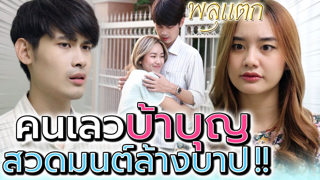 ผัวบ้าบุญ แต่ใจบาป !! สวดมนต์แล้วจะทำอะไรก็ได้เหรอ (ละครสั้น) - พลุแตก แชนแนล