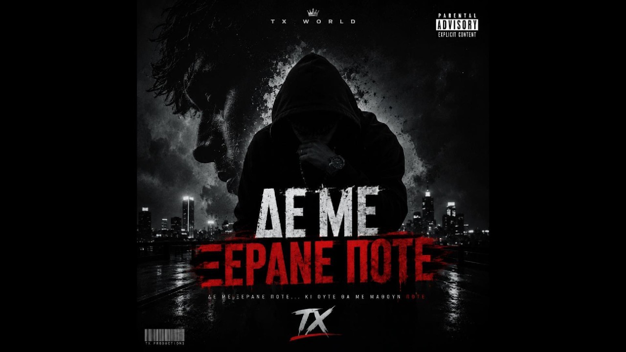TX &ndash; &Delta;&Epsilon; &Mu;&Epsilon; &Xi;&Epsilon;&Rho;&Alpha;&Nu;&Epsilon; &Pi;&Omicron;&Tau;&Epsilon;