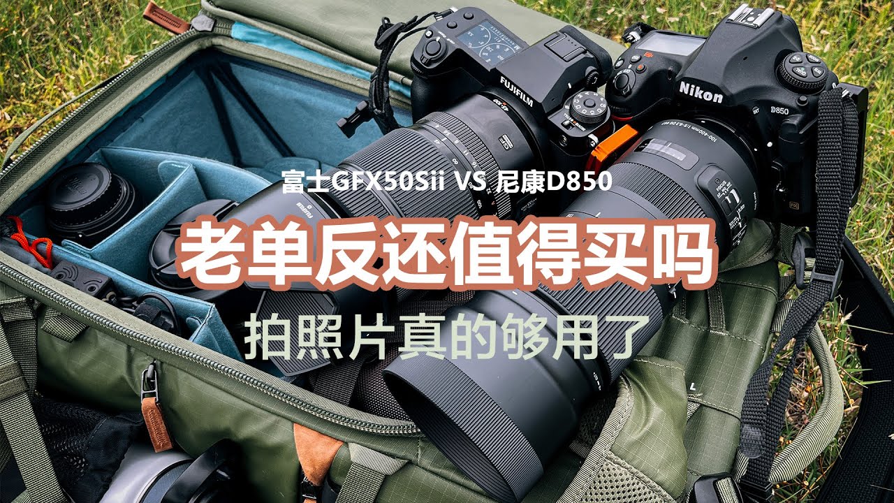 【设备选购指南】尼康D850用了半年，下狠心对比手上的富士GFX50sII，顺便聊聊我为什么没有选择X-T5和X-H2以及Z8的原因