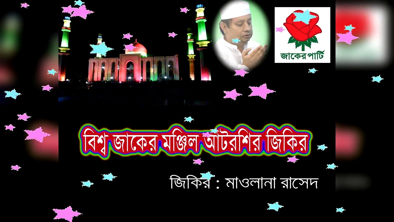 আটরশির নতুন জিকির - মাওলানা রাশেদ | ফয়েজ পূর্ণ জিকির | শাহ্সূফী বিশ্বওলী খাজাবাবা ফরিদপুরী