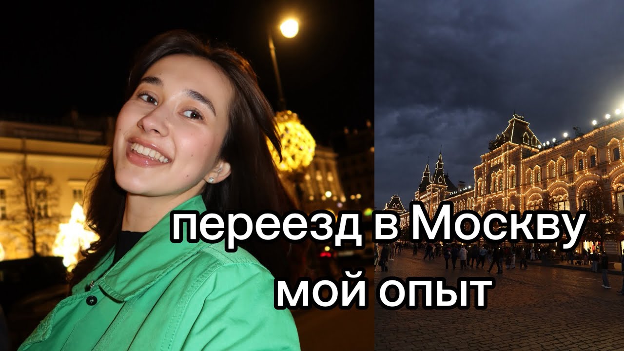 Переезд в Москву за три дня | МОЙ ОПЫТ | Лучшее решение или фатальная ошибка?