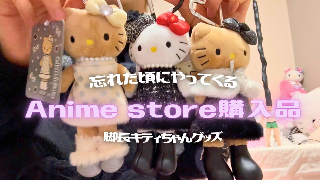 【サンリオ】脚長キティはいくつ持っててもいいんじゃないかしら。アニメストア予約購入品🛍️【スタイルアップマスコット】