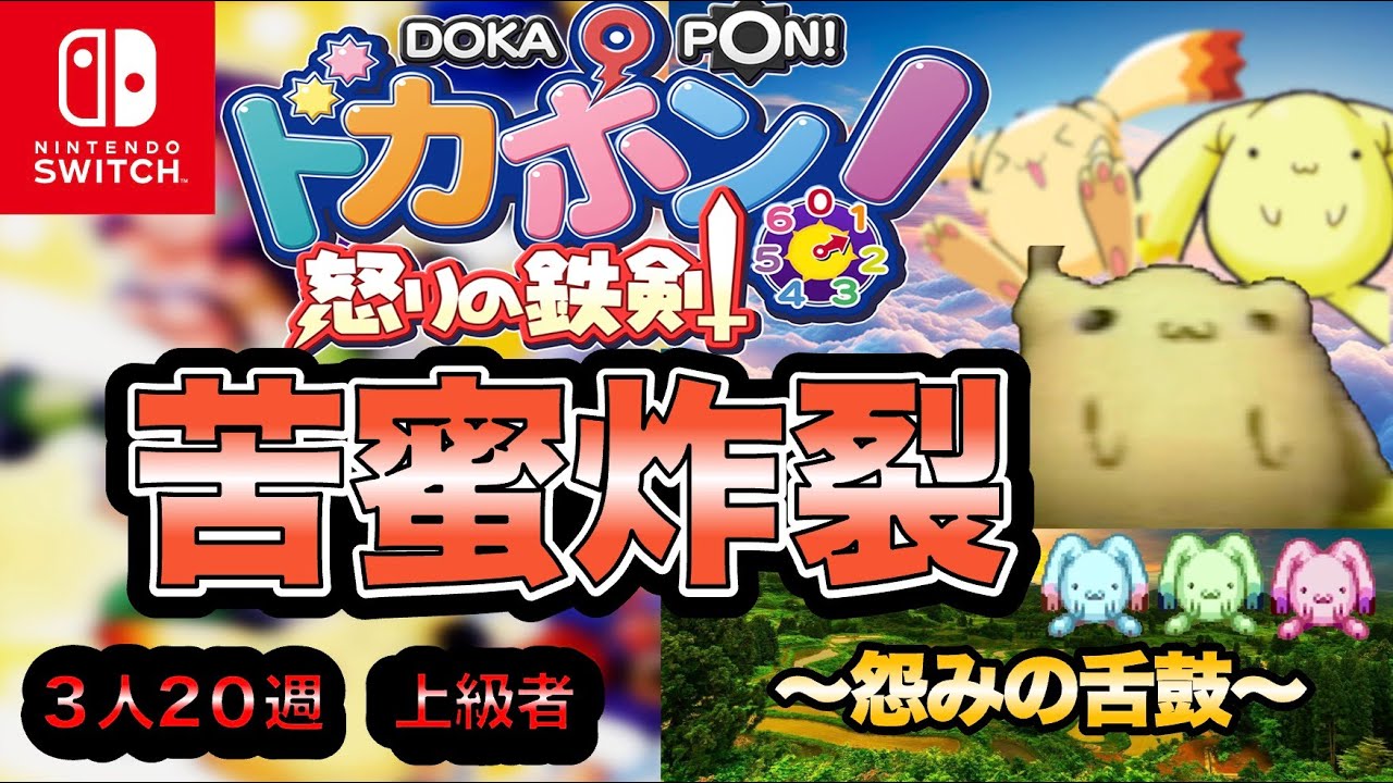 【ドカポン怒りの鉄剣】苦蜜炸裂！〜怨みの舌鼓〜【オンライン】