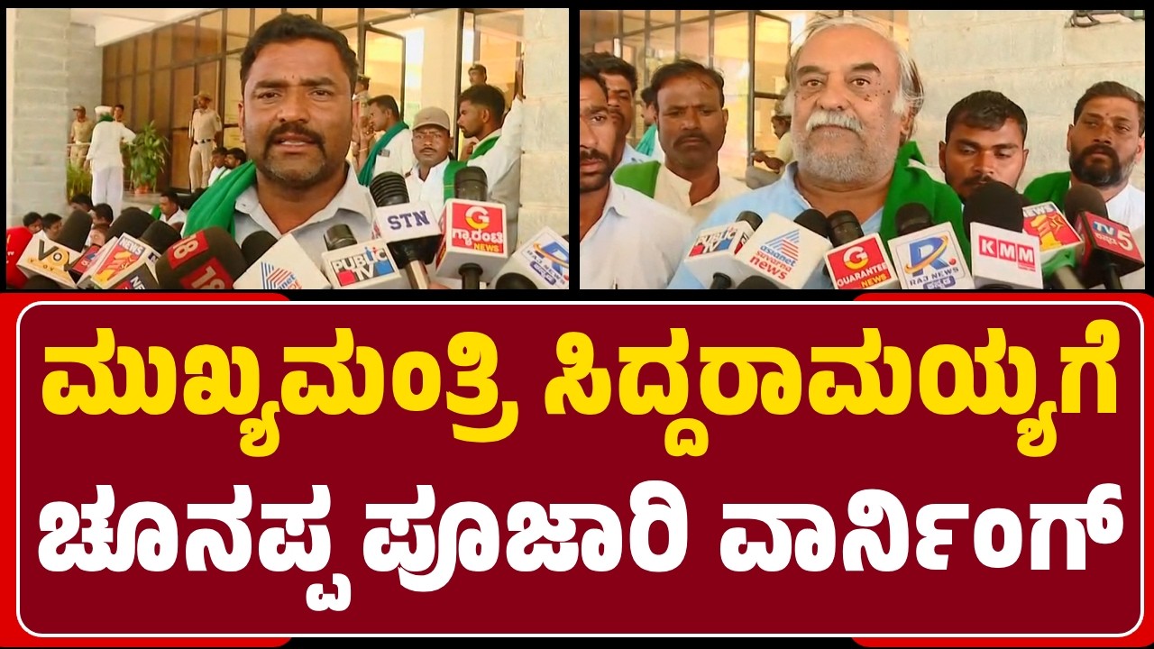 Chunappa Pujari : ನಾವು ಇಲ್ಲಿ ಹುಡುಗಾಟಿಕೆ ಮಾಡೋಕೆ ಬಂದಿಲ್ಲ, ಬಾಕಿ ₹5,000 ಕೋಟಿ ವಸೂಲಿಗೆ ಬಂದಿದ್ದೇವೆ |