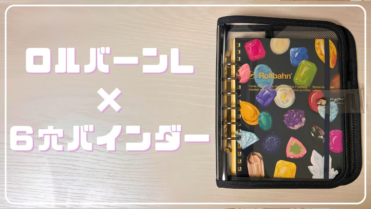 ロルバーンLサイズをカスタム！6穴バインダーに入れてみた