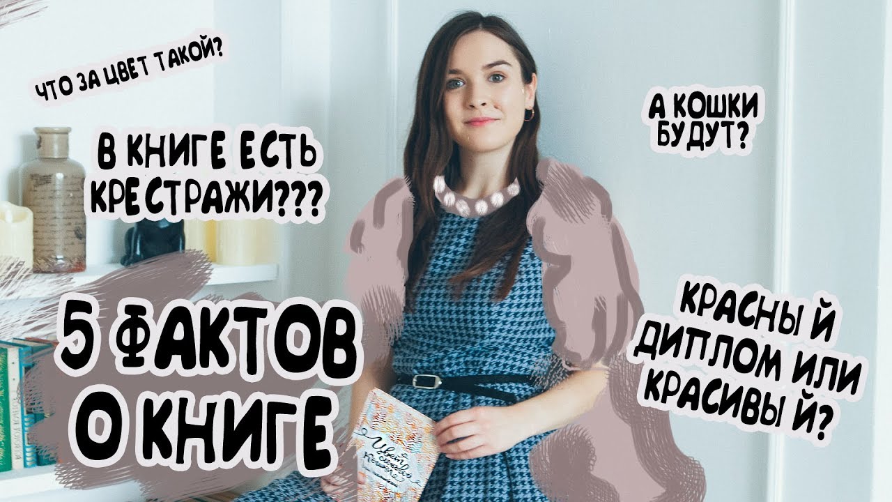 ОЛЬГА МИКЛАШЕВСКАЯ | 5 фактов о книге 