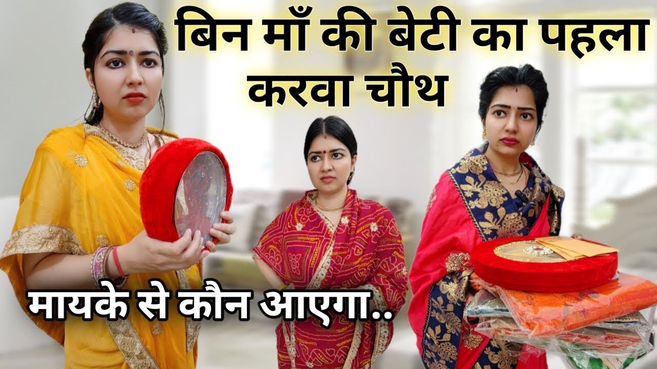 ससुराल में बिन माँ की बेटी का पहला करवा चौथ🥺माँ तुम होती तो... 😨 ||करवा चौथ स्पेशल