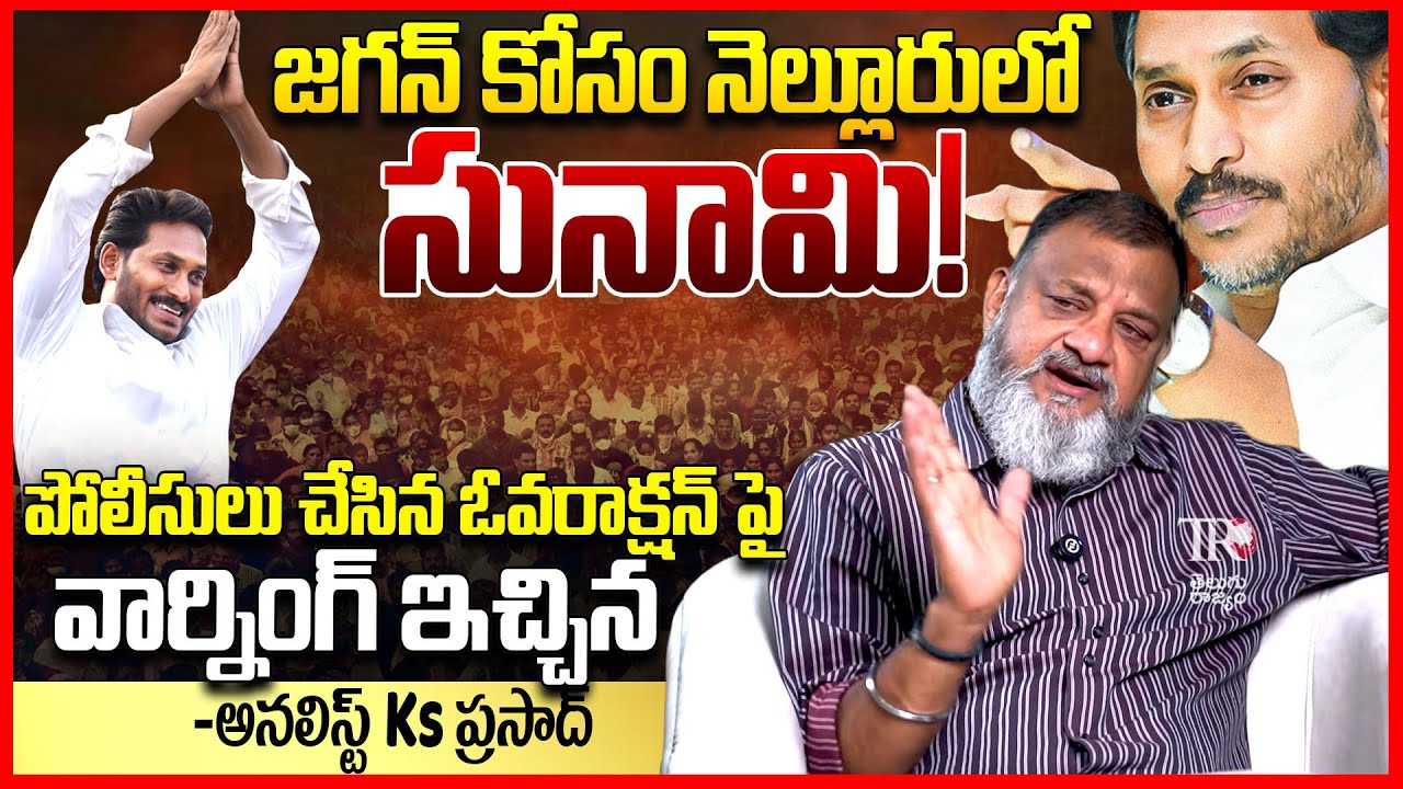 నెల్లూరులో జగన్ సునామి || Analyst Ks Prasad Reacts On Ys Jagan Nellore Tour || Telugu Rajyam