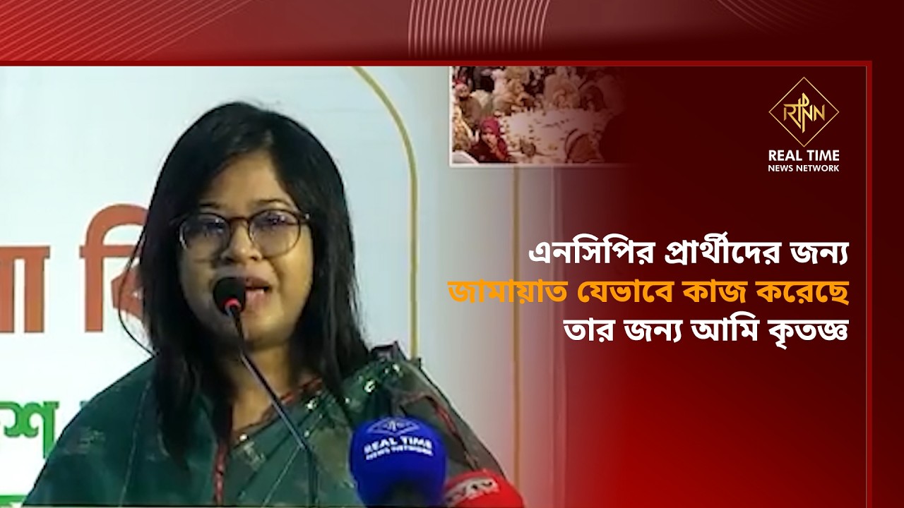 এনসিপির প্রার্থীদের জন্য জামায়াত যেভাবে কাজ করেছে তার জন্য আমি কৃতজ্ঞ | NCP | Jamaat | RTNN News